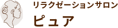 リラクゼーションサロン ピュア