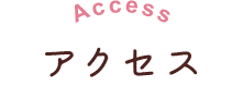 Access アクセス