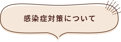 感染症対策について