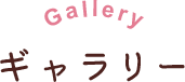 Gallery ギャラリー