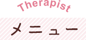 Therapist メニュー