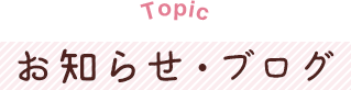 Topic お知らせ・ブログ