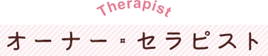 Therapist オーナー・セラピスト